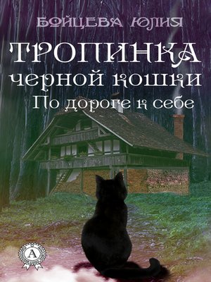cover image of Книга 2. Тропинка черной кошки